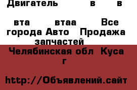 Двигатель cummins в-3.9, в-5.9, 4bt-3.9, 6bt-5.9, 4isbe-4.5, 4вта-3.9, 4втаа-3.9 - Все города Авто » Продажа запчастей   . Челябинская обл.,Куса г.